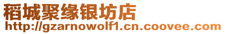 稻城聚緣銀坊店