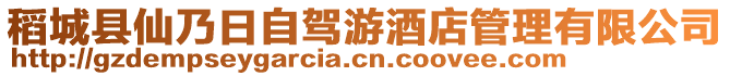 稻城縣仙乃日自駕游酒店管理有限公司