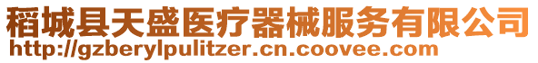 稻城縣天盛醫(yī)療器械服務(wù)有限公司