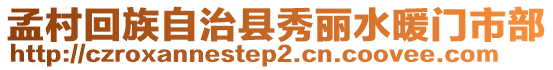 孟村回族自治县秀丽水暖门市部