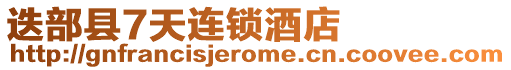 迭部縣7天連鎖酒店