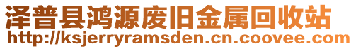 澤普縣鴻源廢舊金屬回收站