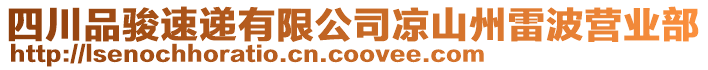 四川品駿速遞有限公司涼山州雷波營業部