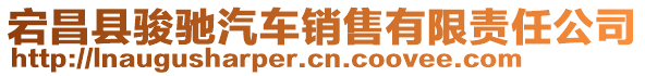 宕昌縣駿馳汽車銷售有限責任公司