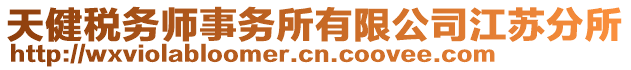 天健稅務(wù)師事務(wù)所有限公司江蘇分所