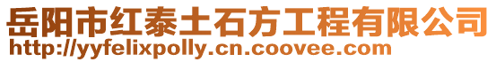 岳陽市紅泰土石方工程有限公司