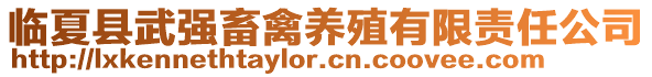 臨夏縣武強(qiáng)畜禽養(yǎng)殖有限責(zé)任公司