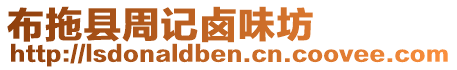 布拖縣周記鹵味坊