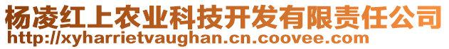 楊凌紅上農(nóng)業(yè)科技開(kāi)發(fā)有限責(zé)任公司