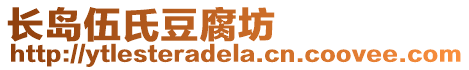 長島伍氏豆腐坊