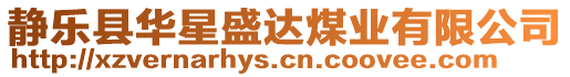 靜樂縣華星盛達煤業(yè)有限公司