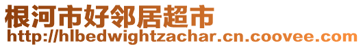 根河市好邻居超市