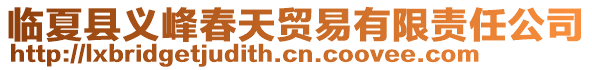 臨夏縣義峰春天貿(mào)易有限責(zé)任公司