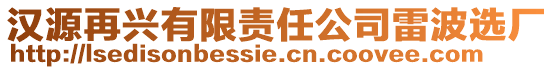 漢源再興有限責任公司雷波選廠