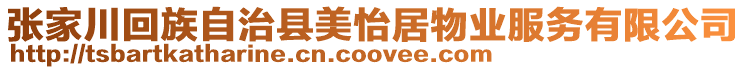 張家川回族自治縣美怡居物業(yè)服務(wù)有限公司