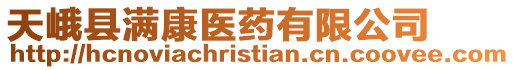 天峨縣滿康醫(yī)藥有限公司