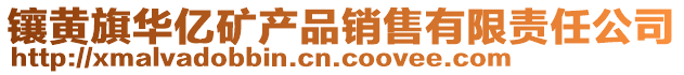 鑲黃旗華億礦產(chǎn)品銷售有限責(zé)任公司