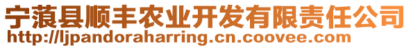 寧蒗縣順豐農業開發有限責任公司
