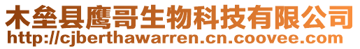 木壘縣鷹哥生物科技有限公司