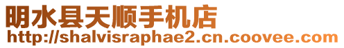 明水縣天順手機(jī)店