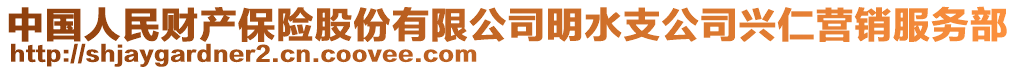 中國(guó)人民財(cái)產(chǎn)保險(xiǎn)股份有限公司明水支公司興仁營(yíng)銷服務(wù)部