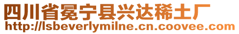 四川省冕寧縣興達稀土廠