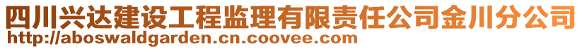 四川興達建設工程監(jiān)理有限責任公司金川分公司