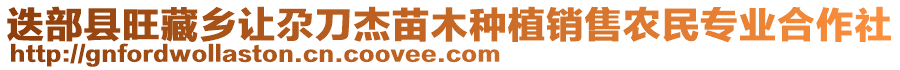 迭部縣旺藏鄉(xiāng)讓尕刀杰苗木種植銷售農(nóng)民專業(yè)合作社