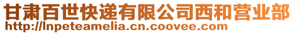 甘肅百世快遞有限公司西和營業(yè)部