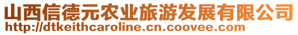 山西信德元農(nóng)業(yè)旅游發(fā)展有限公司