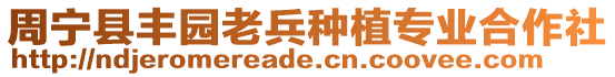 周寧縣豐園老兵種植專業(yè)合作社