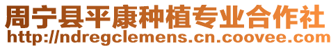 周寧縣平康種植專(zhuān)業(yè)合作社