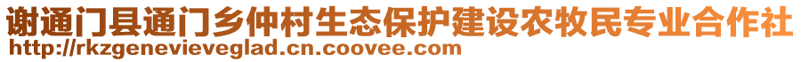 謝通門縣通門鄉(xiāng)仲村生態(tài)保護(hù)建設(shè)農(nóng)牧民專業(yè)合作社