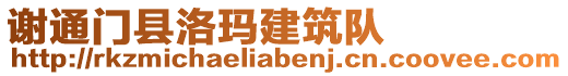 謝通門縣洛瑪建筑隊(duì)