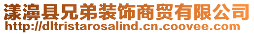 漾濞縣兄弟裝飾商貿(mào)有限公司