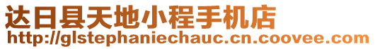 达日县天地小程手机店
