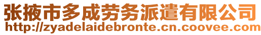 張掖市多成勞務(wù)派遣有限公司