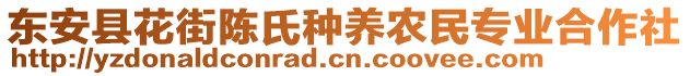 東安縣花街陳氏種養(yǎng)農(nóng)民專業(yè)合作社