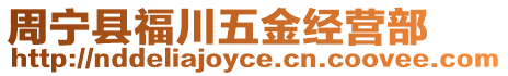 周寧縣福川五金經(jīng)營部