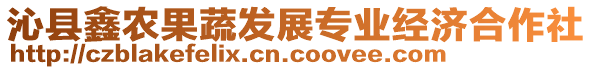 沁縣鑫農(nóng)果蔬發(fā)展專業(yè)經(jīng)濟(jì)合作社