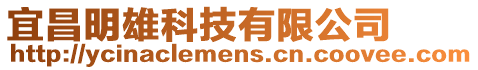 宜昌明雄科技有限公司