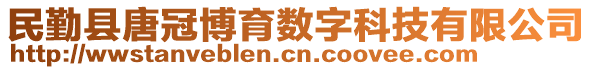 民勤縣唐冠博育數(shù)字科技有限公司