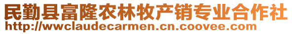 民勤縣富隆農(nóng)林牧產(chǎn)銷專業(yè)合作社