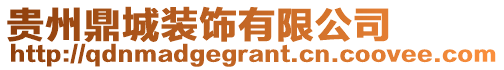 貴州鼎城裝飾有限公司