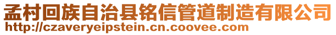 孟村回族自治縣銘信管道制造有限公司