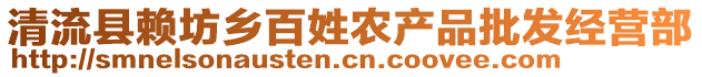 清流縣賴坊鄉(xiāng)百姓農(nóng)產(chǎn)品批發(fā)經(jīng)營部