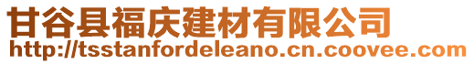 甘谷縣福慶建材有限公司