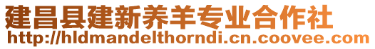 建昌县建新养羊专业合作社