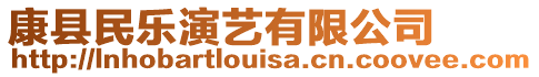 康縣民樂(lè)演藝有限公司