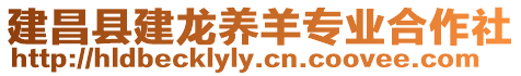 建昌縣建龍養(yǎng)羊?qū)I(yè)合作社